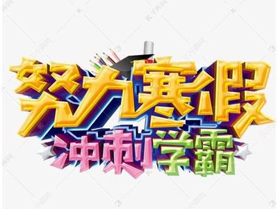 呼和浩特寒假辅导老师哪里找？